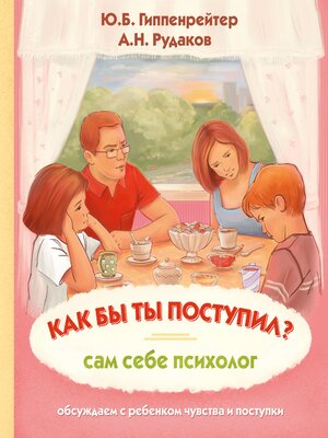 cover image of Как бы ты поступил? Сам себе психолог